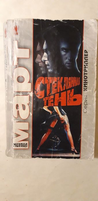 М. Март. Стеклянная тень