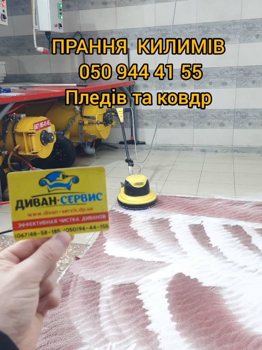 Химчистка,стирка ковров  (Не автомойка )Чистка Дивана Днепр
