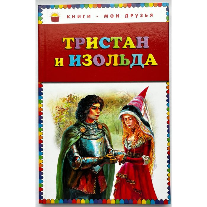 С. Прокофьева. Тристан и Изольда