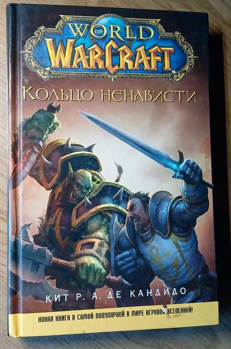 Книга World of Warcraft. Кольцо ненависти (2010) — Идеальное состояние