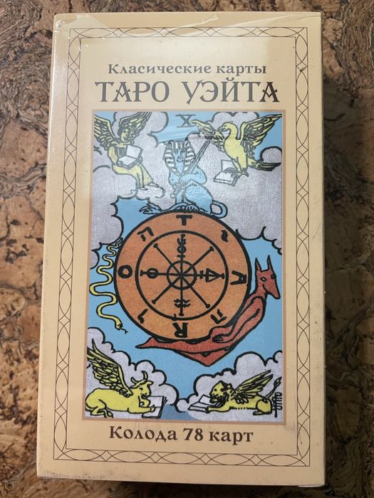 Таро класические Уэйта