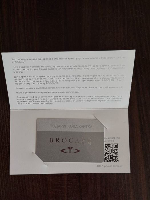 Подарункова карта Brokard
