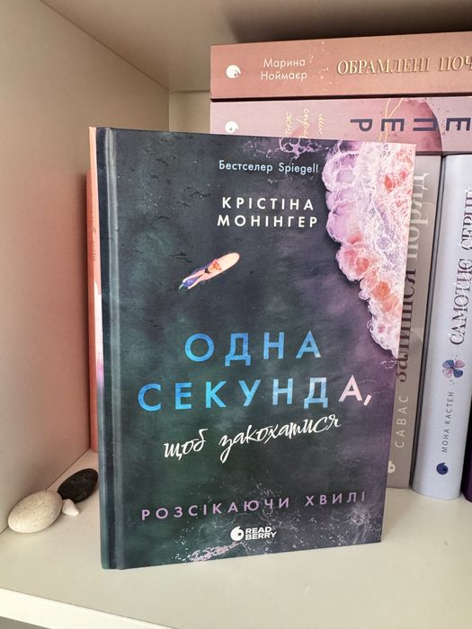 Одна секунда, щоб закохатися