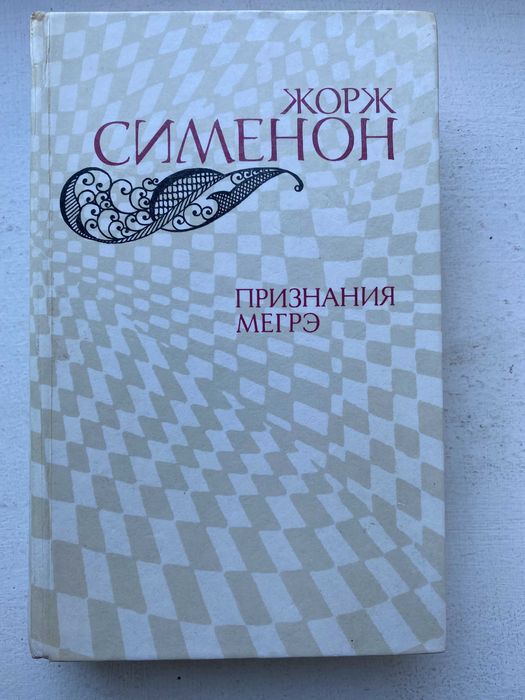 Жорж Сименон. Признания Мегрэ