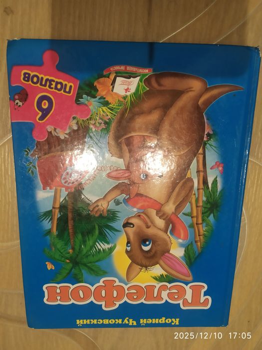 Корней  Чуковский Телефон, книга с пазлами