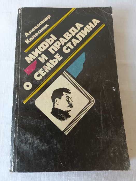 Мифы и правда о семье Сталина