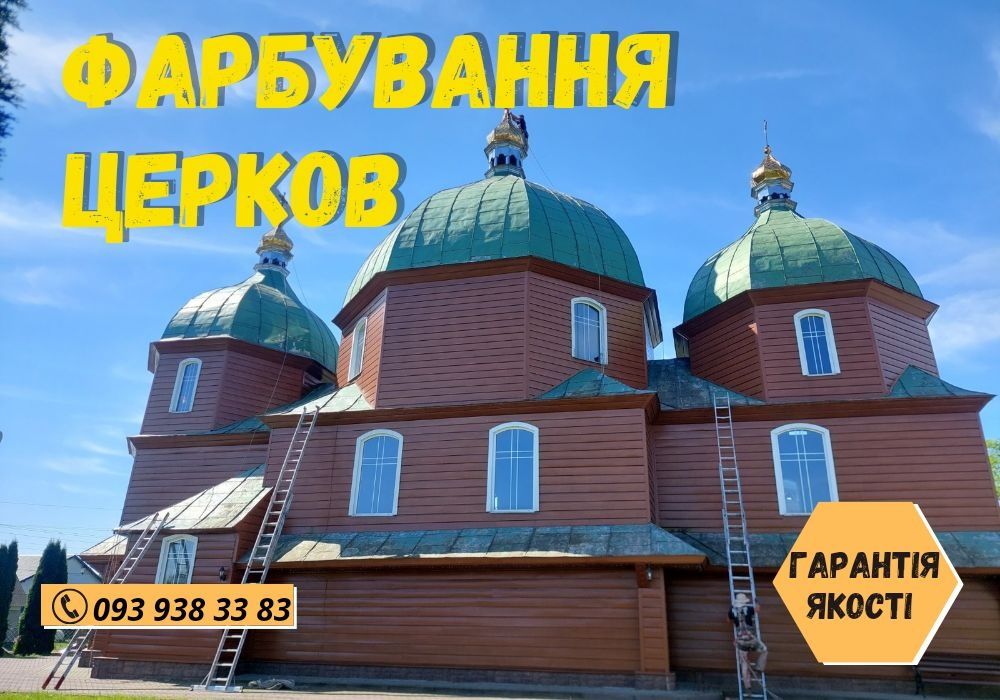 Фарбування церков. Фарбування даху. Миття даху. Покрівля. ПОСПІШАЙТЕ!