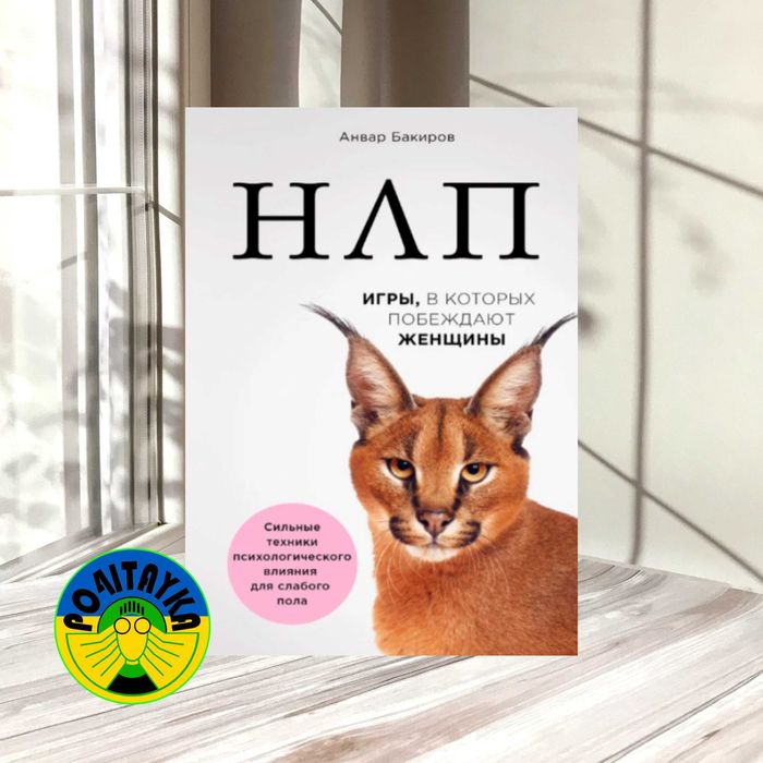 Анвар Бакиров НЛП. Игры, в которых побеждают женщины