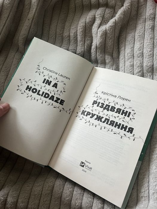 Різдвяні кружляння, Крістіна Лорен