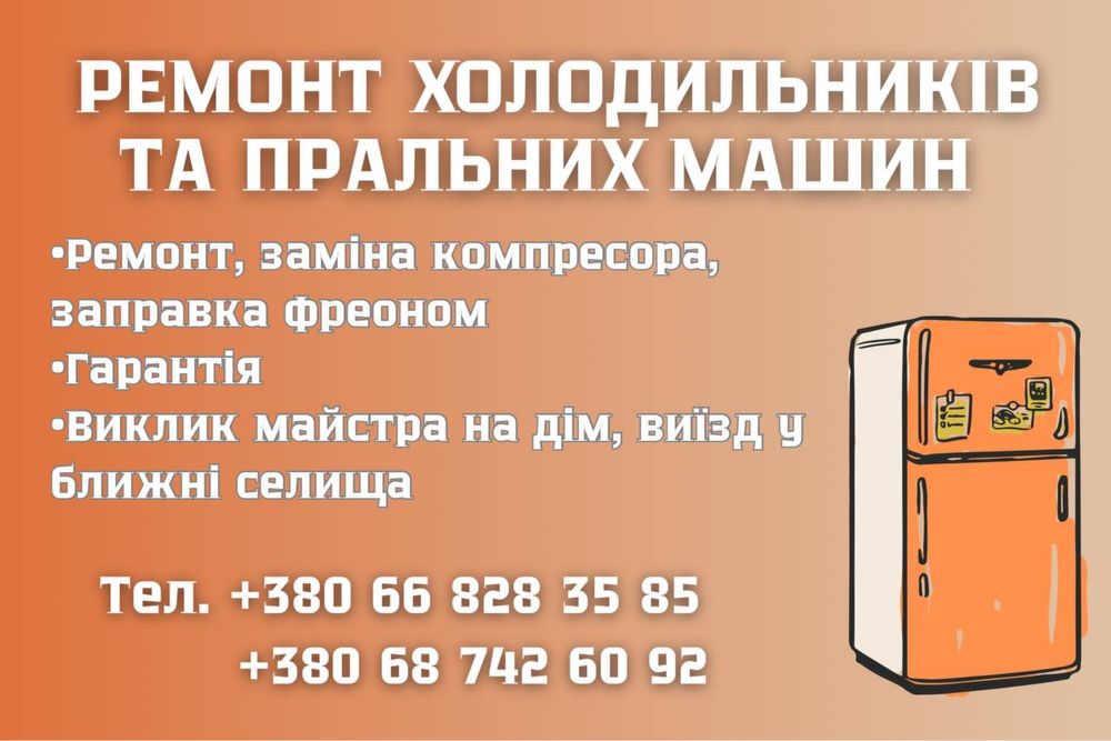Ремонт холодильників