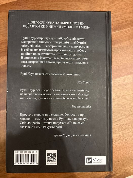 Рупі Каур, тіло мій дім