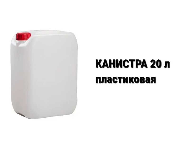 Канистра новая пищевая пластиковая 10 20 литров евроканистра Харьков