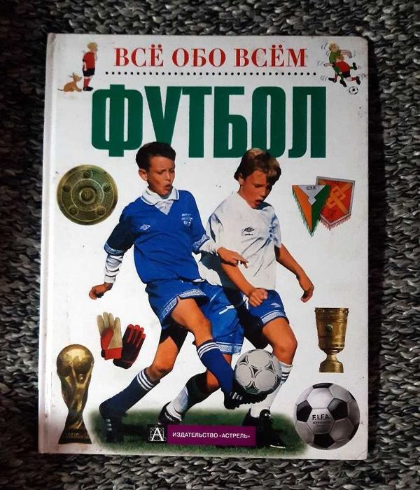 Христиан Петри "ФУТБОЛ". Краткий путеводитель