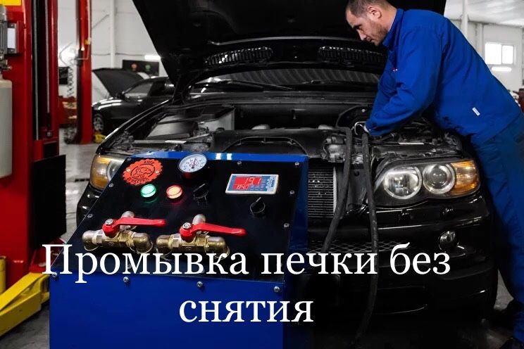 Чистка,промывка радиатора печки авто