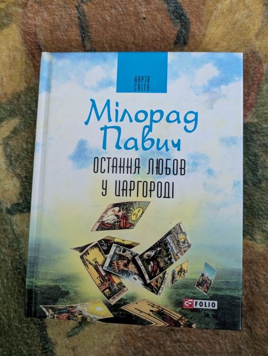 М. Павич. Последняя любовь в Царгороде