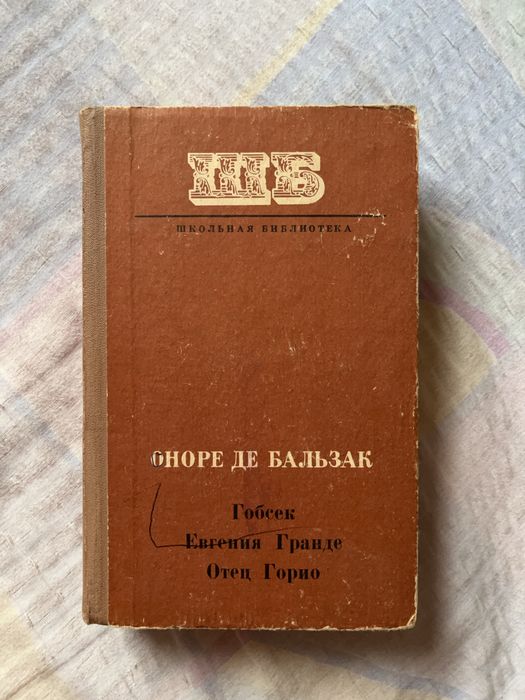 О.Д. Бальзак. Гобсек, Евгения Гранде, Отец Горио