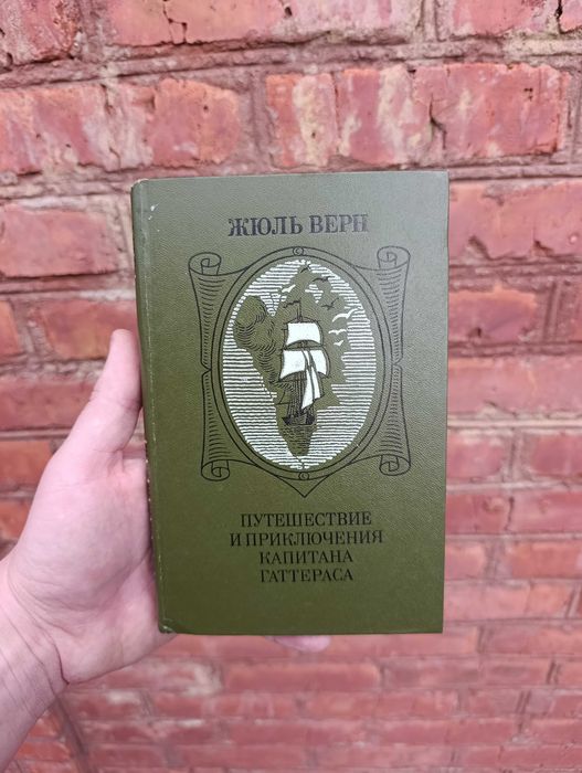 Жюль Верн. Путешествия и приключения капитана Гаттераса