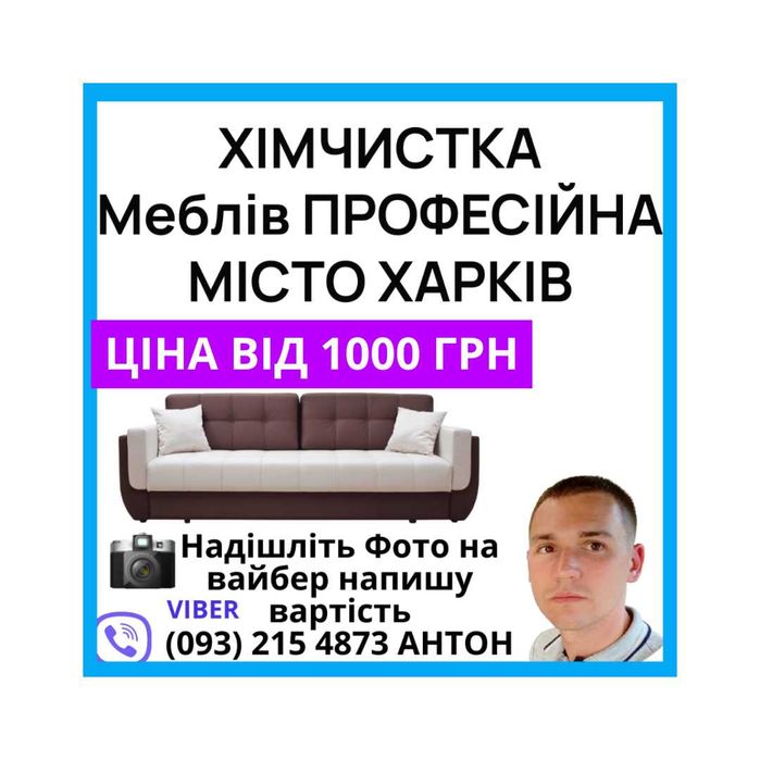 Хімчистка меблів Харків професійна чистка диванів, матраців на дому