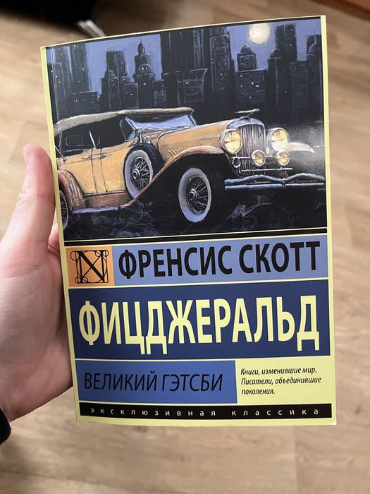 Ф.С. Фицджеральд. Книга