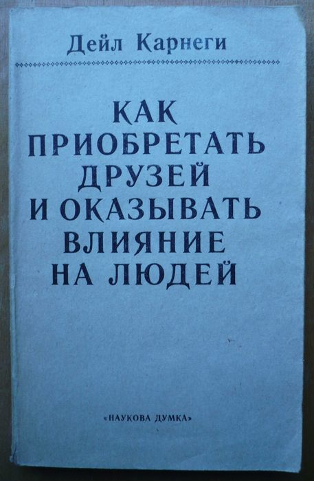 Д. Карнеги. Как приобрести друзей и влиять на людей