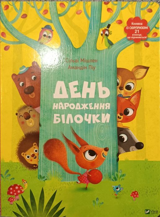 День народження білочки