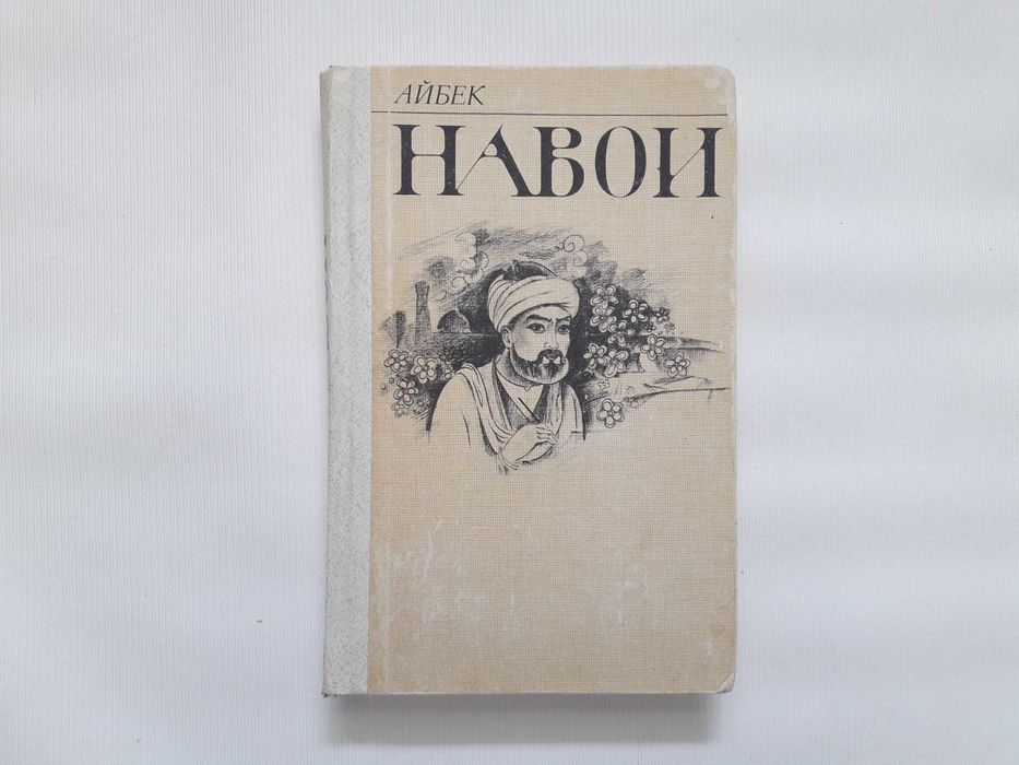 Айбек. Навои: Роман.