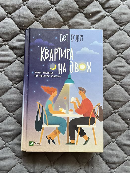 Бет O'Лірі Квартира на двох