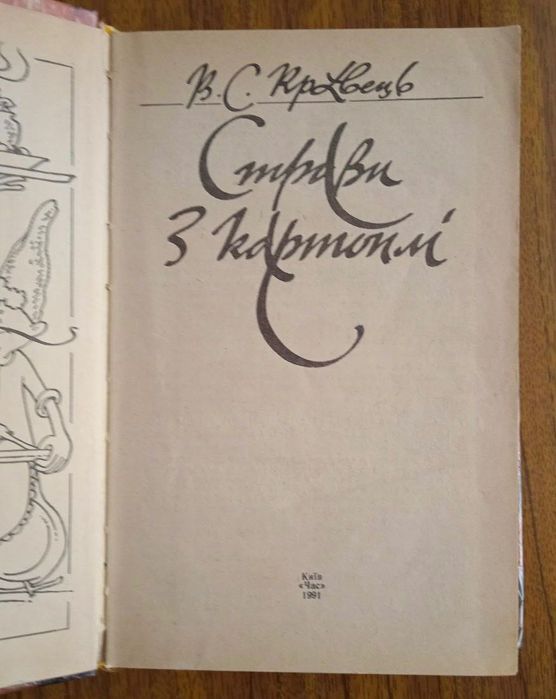 Страви з картоплі. Кравець В. (Книга)