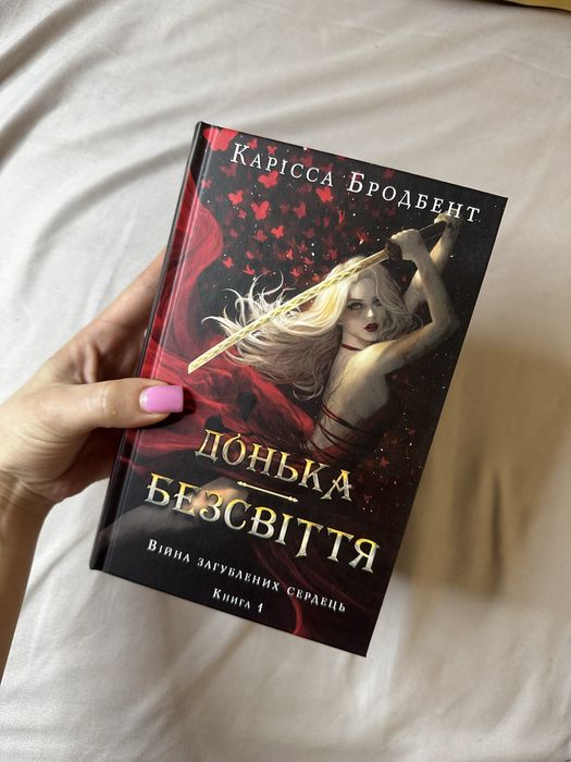 Книга Донька безсвіття Карісса Бродбент