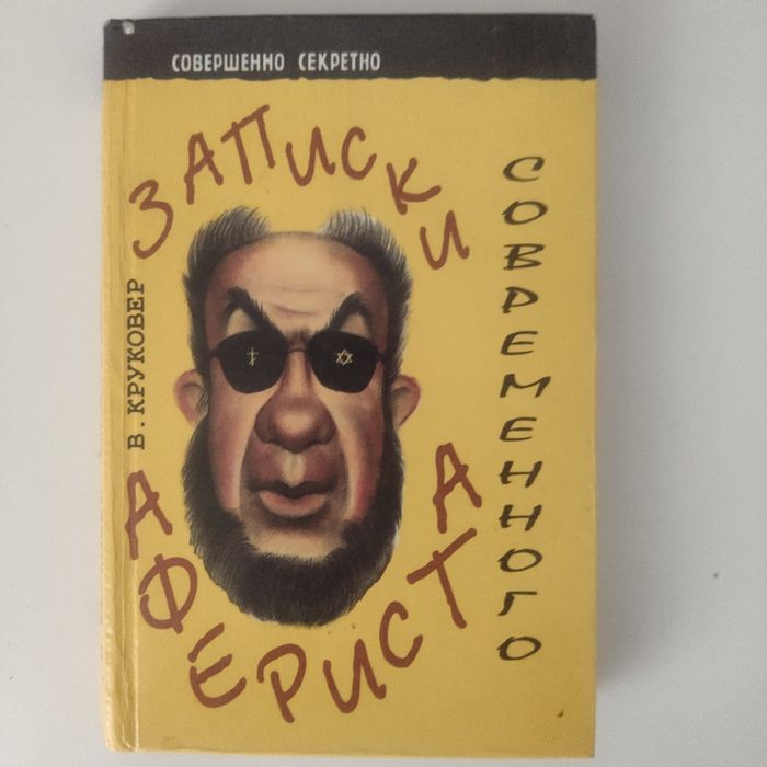 В. Круковер. Записки современного афериста
