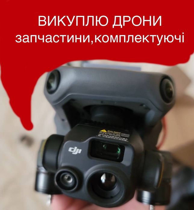 Куплю дрони!цілі, биті, запчастини Павлоград