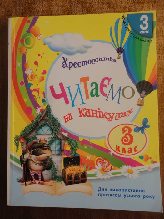 Володарская. НУШ 3 класс. Хрестоматия. Читаем на каникулах
