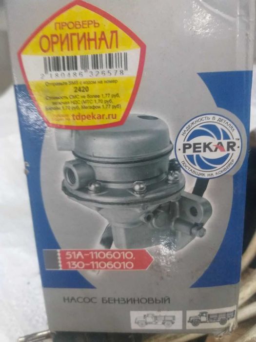 Продам насос бензиновый Пекар 51А-1106010 / 130-1106010. Новый.
