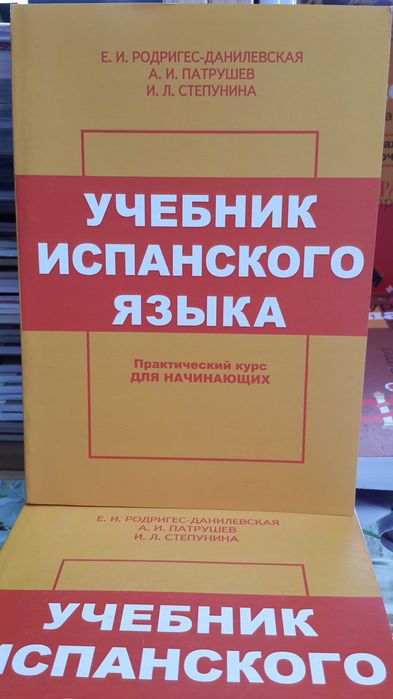 Испанский для начинающих классический Родригес Данилевская