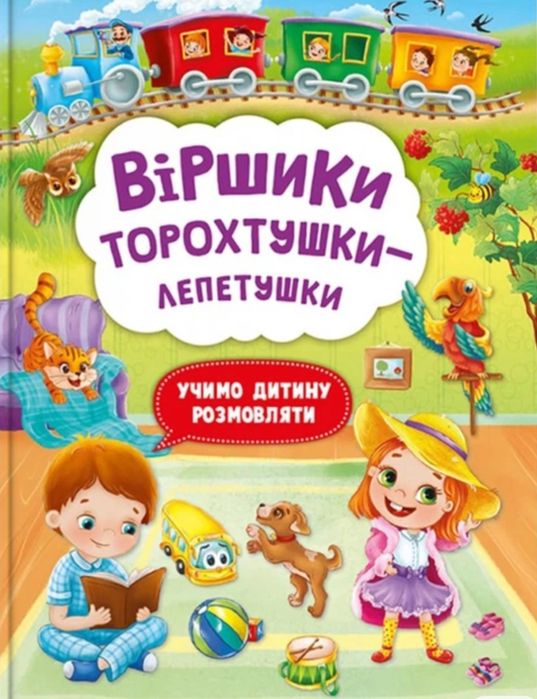 Віршики-торохтушки