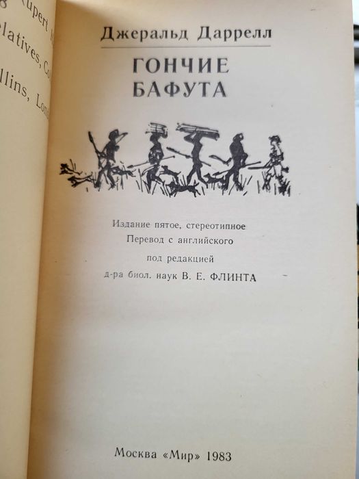 Джерал Даррелл. Гончие Бафута, 1983