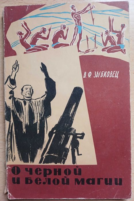 О черной и белой магии, 1963