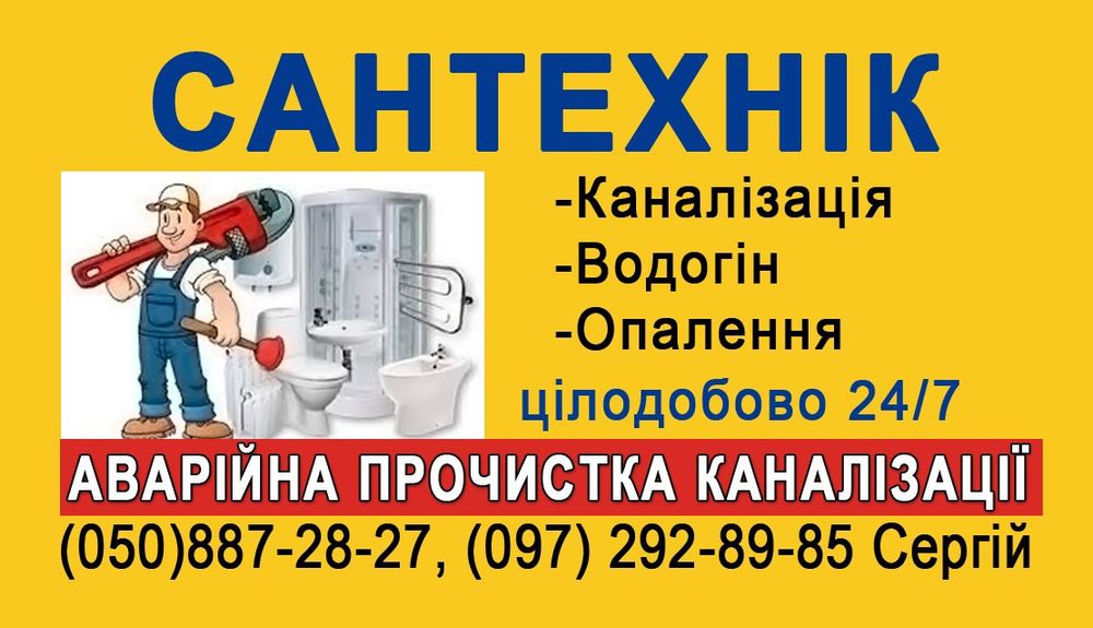 АВАРІЙНАЯ  Прочистка Каналізації..