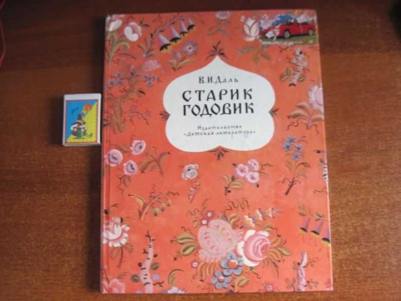 Даль В. Старик-годовик. Конашевича. М. Детская литература 1987