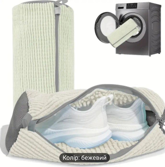 Мішок для прання взуття.