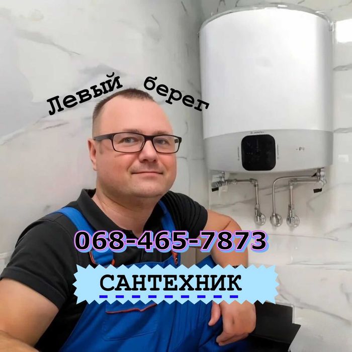 Сантехник Левый берег Левобережный Слобожанский Отопление