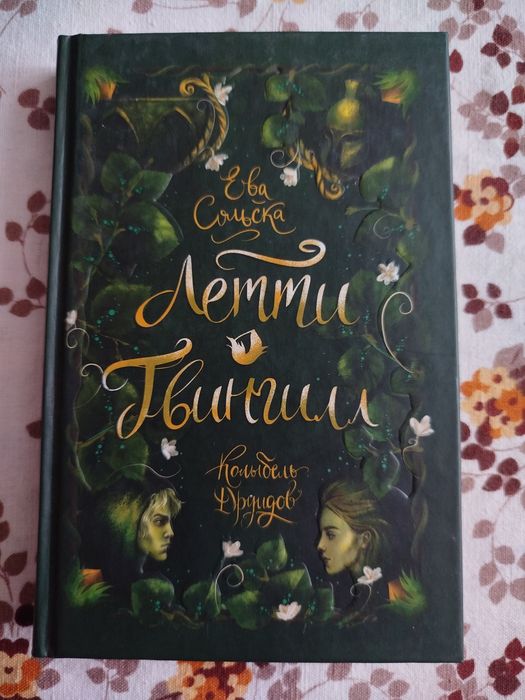 Продаю книгу Евы Сольской "Летти Гвингилл. Колыбель Друидов"