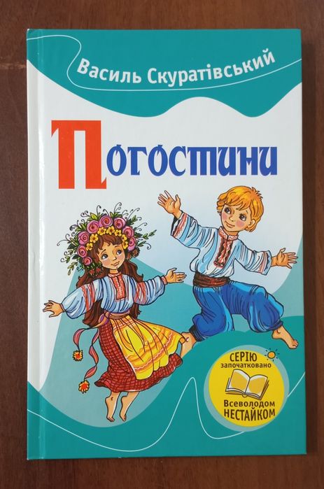 В. Скуратівський  Погостини