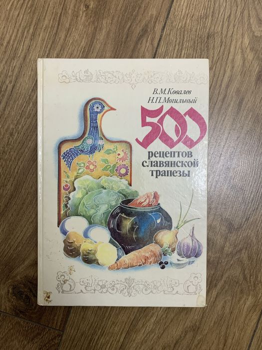 500 Рецептов Славянской Трапезы