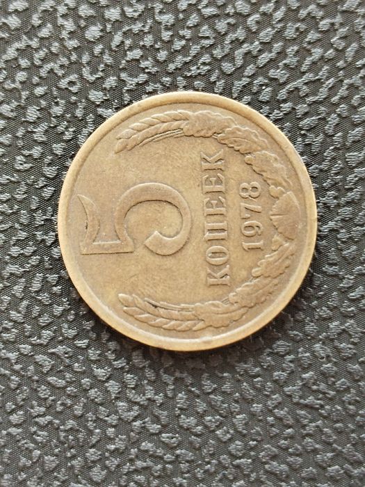 5 копеек 1978 года, СССР