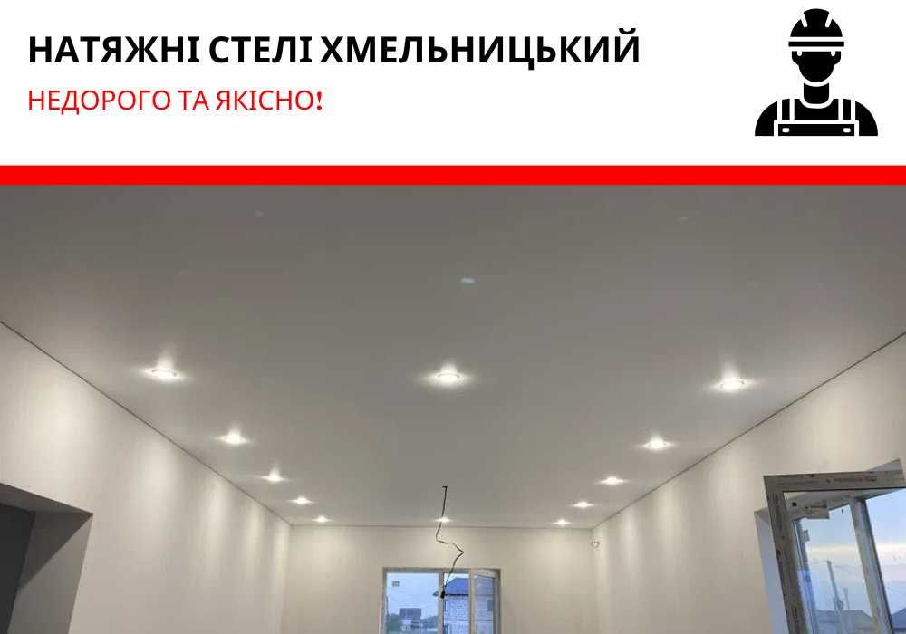 ТЕЛЕФОНУЙТЕ‼️ Натяжні стелі, потолки, потолок, стеля, матові стелі