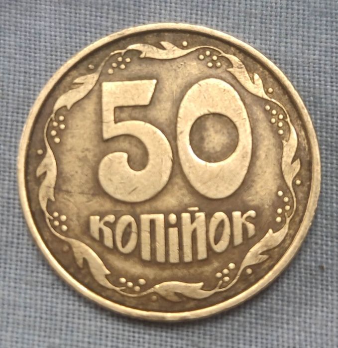50 копеек 1992 года