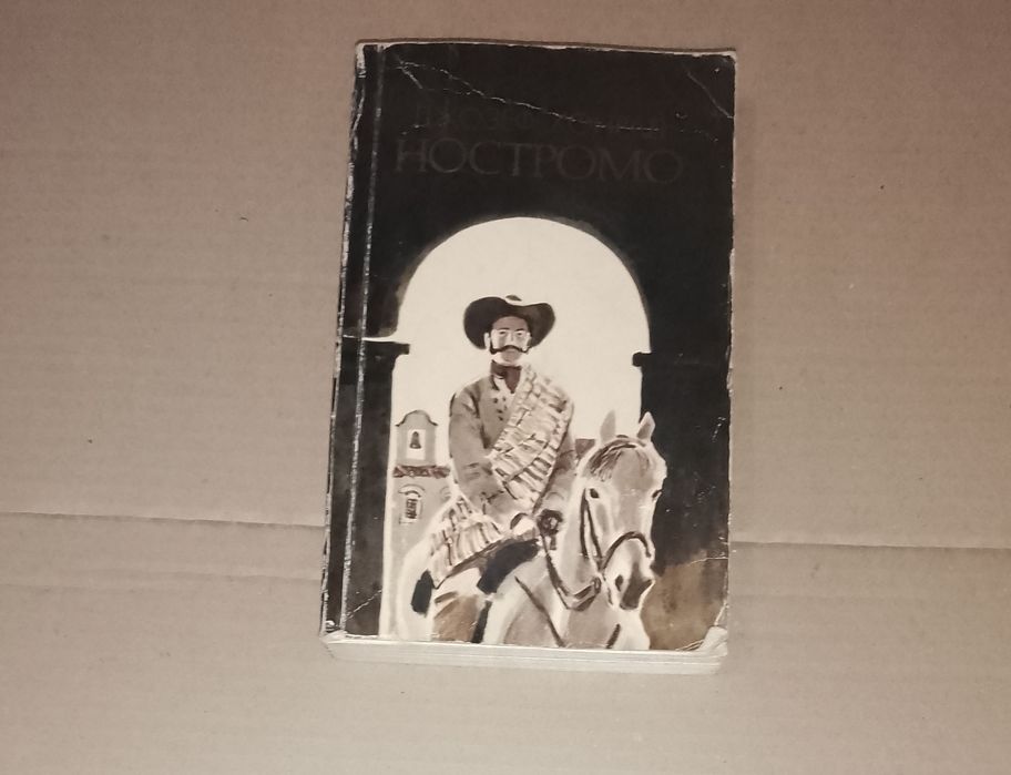 "Ностромо" Джозеф Конрад