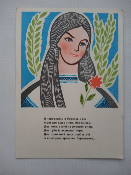 открытка СССР украинистика девушка Микловда 1968 Гнатюк украинка