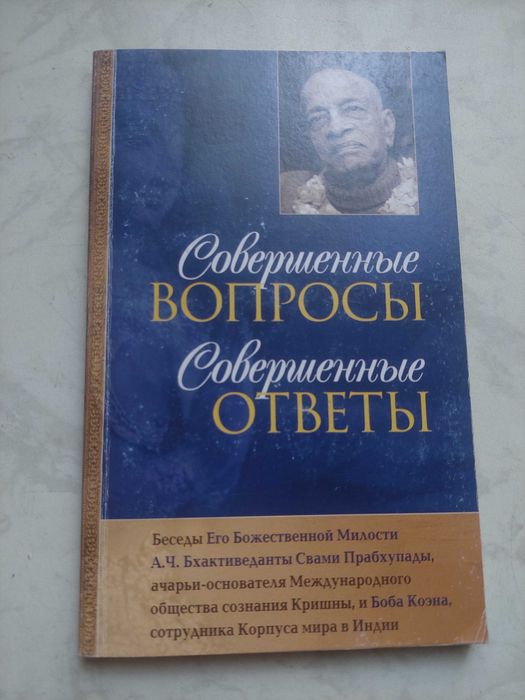 А.Ч. Бхактиведанта Свами Прабхупада. Совершенные вопросы, совершенные ответы